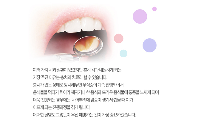 여러 가지 치과 질환이 있겠지만 흔히 치과 내원하게 되는 가장 주된 이유는 충치의 치료라 할 수 있습니다. 