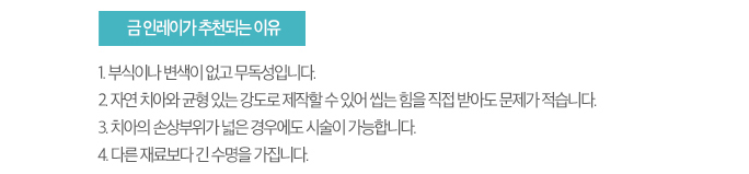 금 인레이가 추천되는 이유