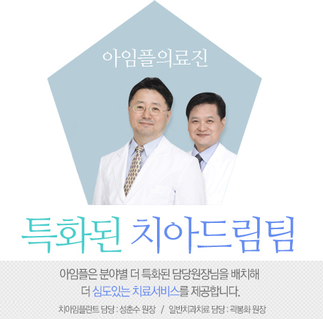 특화된 치아드림팀