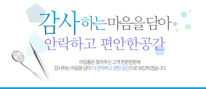 감사하는 마음을 담아 더 안락하고 편한공간! 아임플은 찾아주신 고객 한분한분께 감사하는 마음을 담아 더 안락하고 편한 공간으로 보답하겠습니다.